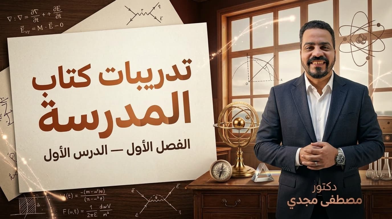 غلاف تدريبات كتاب المدرسه