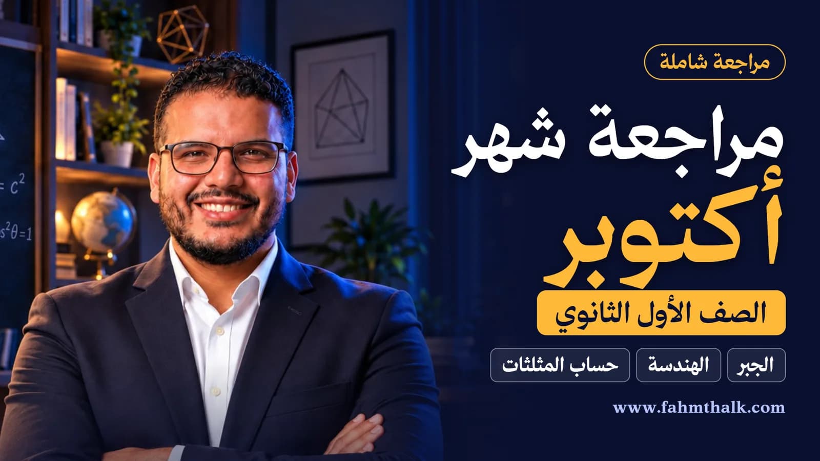 غلاف مراجعة شاملة لشهر اكتوبر للصف الاول الثانوي - بأقل من سعر الحصة !