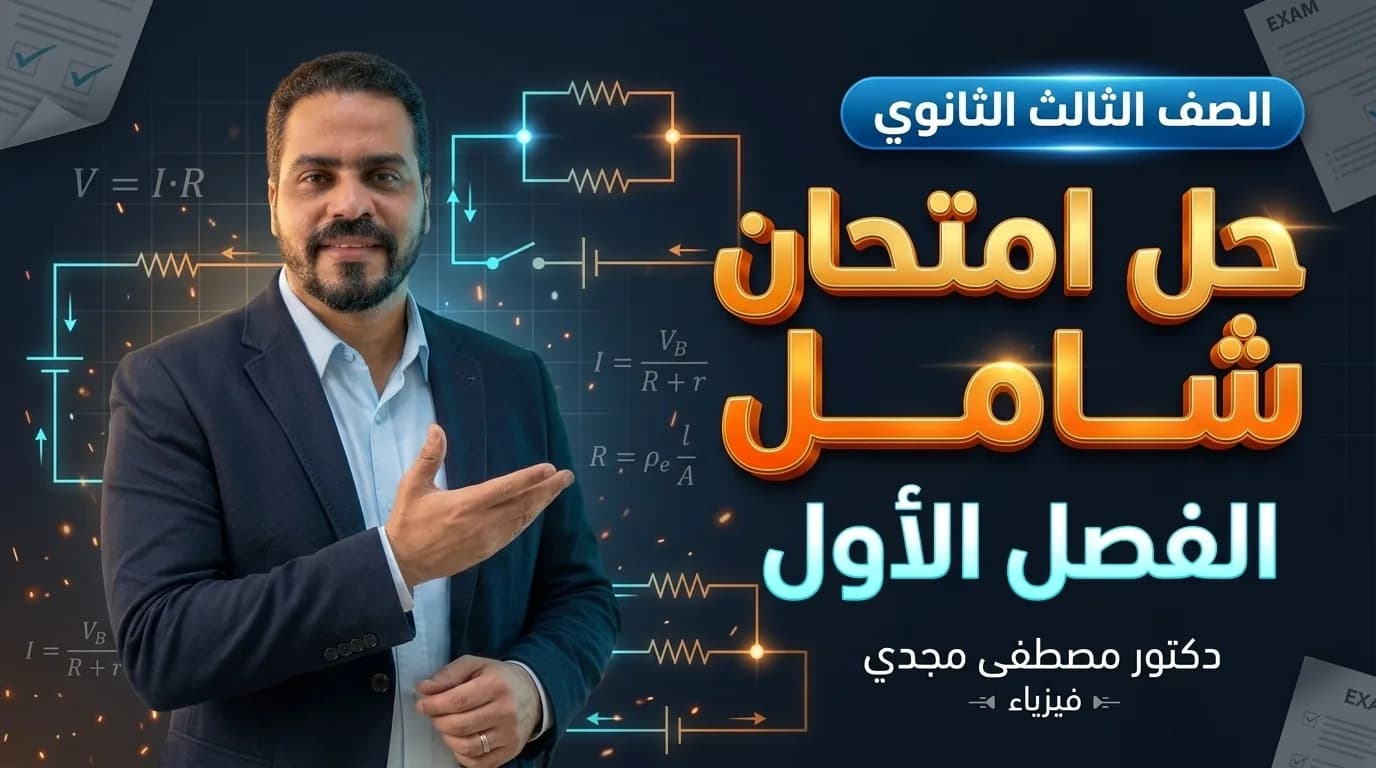 غلاف حل امتحان شامل الفصل الاول 